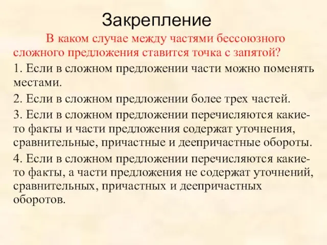 Закрепление В каком случае между частями бессоюзного сложного предложения ставится точка с