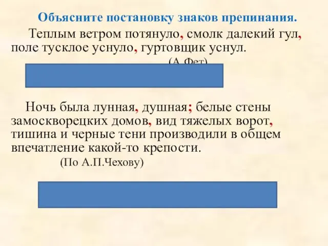 Объясните постановку знаков препинания. Теплым ветром потянуло, смолк далекий гул, поле тусклое