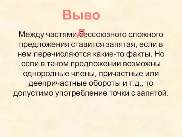 Между частями бессоюзного сложного предложения ставится запятая, если в нем перечисляются какие-то