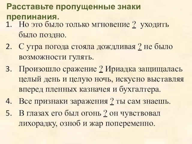 Расставьте пропущенные знаки препинания. Но это было только мгновение ? уходить было