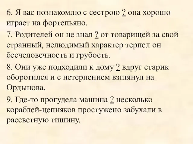 6. Я вас познакомлю с сестрою ? она хорошо играет на фортепьяно.