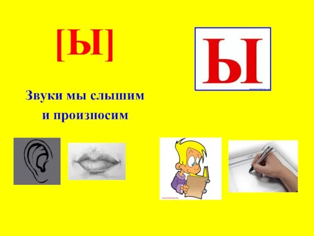 [Ы] Звуки мы слышим и произносим