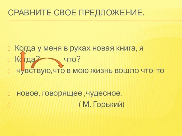 Сравните свое предложение. Когда у меня в руках новая книга, я Когда?