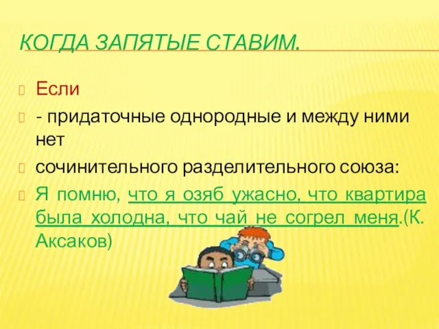 Когда запятые ставим. Если - придаточные однородные и между ними нет сочинительного