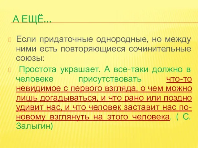 А ещё… Если придаточные однородные, но между ними есть повторяющиеся сочинительные союзы: