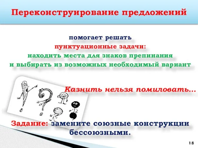 помогает решать пунктуационные задачи: находить места для знаков препинания и выбирать из