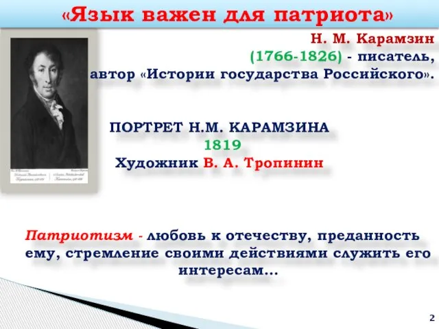 Н. М. Карамзин (1766-1826) - писатель, автор «Истории государства Российского». ПОРТРЕТ Н.М.
