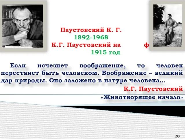 Паустовский К. Г. 1892-1968 К.Г. Паустовский на фронте 1915 год Если исчезнет