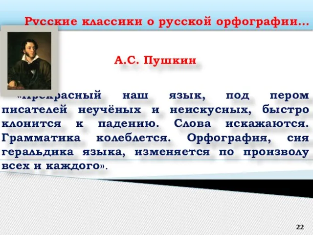 Русские классики о русской орфографии… А.С. Пушкин «Прекрасный наш язык, под пером