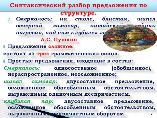 Смеркалось; на столе, блистая, шипел вечерний самовар, китайский чайник нагревая, над ним