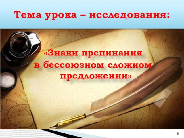 «Знаки препинания в бессоюзном сложном предложении» 8 Тема урока – исследования: