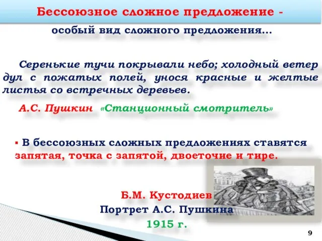 особый вид сложного предложения… Серенькие тучи покрывали небо; холодный ветер дул с