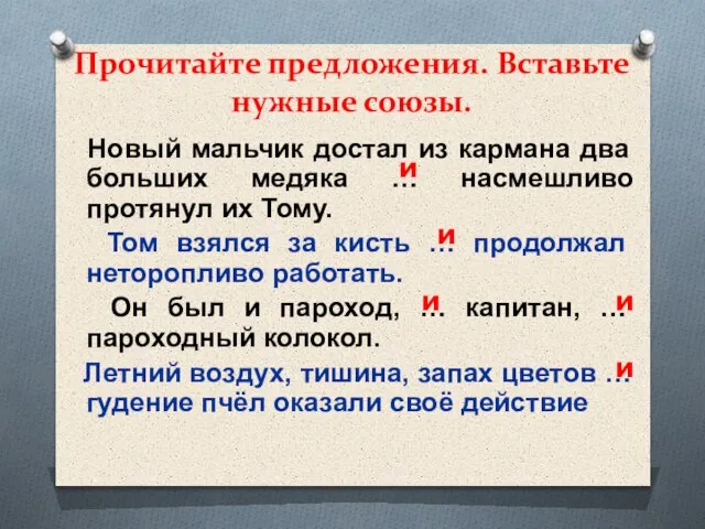 Прочитайте предложения. Вставьте нужные союзы. Новый мальчик достал из кармана два больших