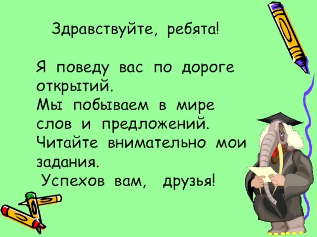 Здравствуйте, ребята! Я поведу вас по дороге открытий. Мы побываем в мире