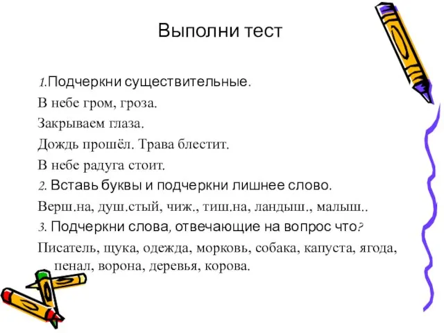 Выполни тест 1.Подчеркни существительные. В небе гром, гроза. Закрываем глаза. Дождь прошёл.