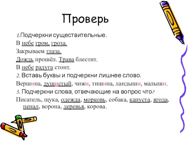 Проверь 1.Подчеркни существительные. В небе гром, гроза. Закрываем глаза. Дождь прошёл. Трава