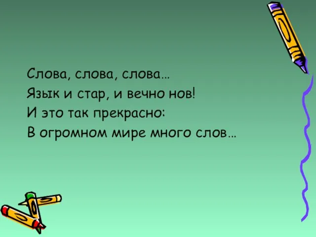 Слова, слова, слова… Язык и стар, и вечно нов! И это так