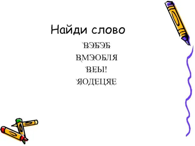 Найди слово ВЭБЭБ ВМЭОБЛЯ ВЕЫ! ЯОДЕЦЯЕ