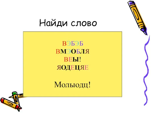 Найди слово ВЭБЭБ ВМЭОБЛЯ ВЕЫ! ЯОДЕЦЯЕ Молыодц!