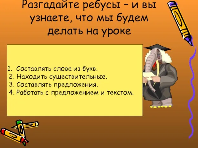 Разгадайте ребусы – и вы узнаете, что мы будем делать на уроке