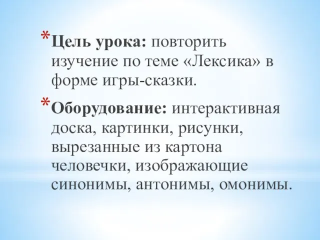 Цель урока: повторить изучение по теме «Лексика» в форме игры-сказки. Оборудование: интерактивная