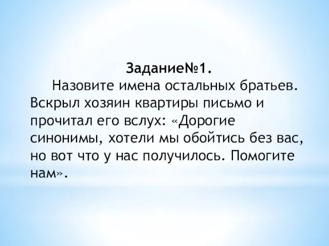 Задание№1. Назовите имена остальных братьев. Вскрыл хозяин квартиры письмо и прочитал его