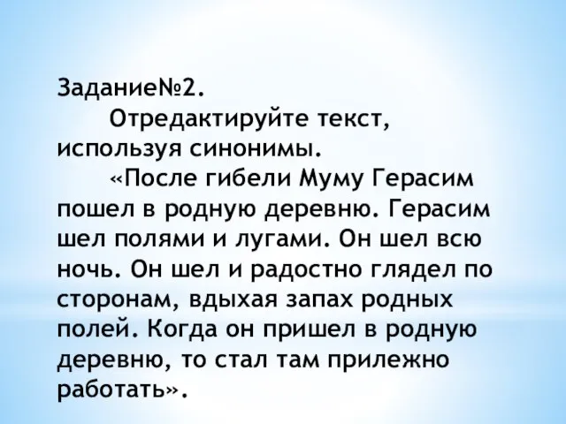 Задание№2. Отредактируйте текст, используя синонимы. «После гибели Муму Герасим пошел в родную