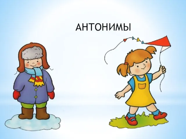 АНТОНИМЫ