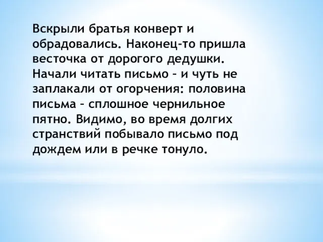 Вскрыли братья конверт и обрадовались. Наконец-то пришла весточка от дорогого дедушки. Начали