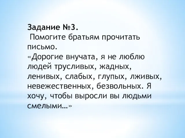 Задание №3. Помогите братьям прочитать письмо. «Дорогие внучата, я не люблю людей