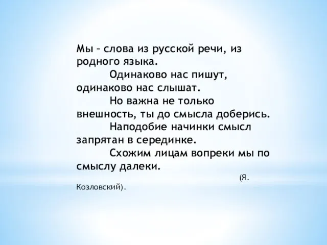 Мы – слова из русской речи, из родного языка. Одинаково нас пишут,