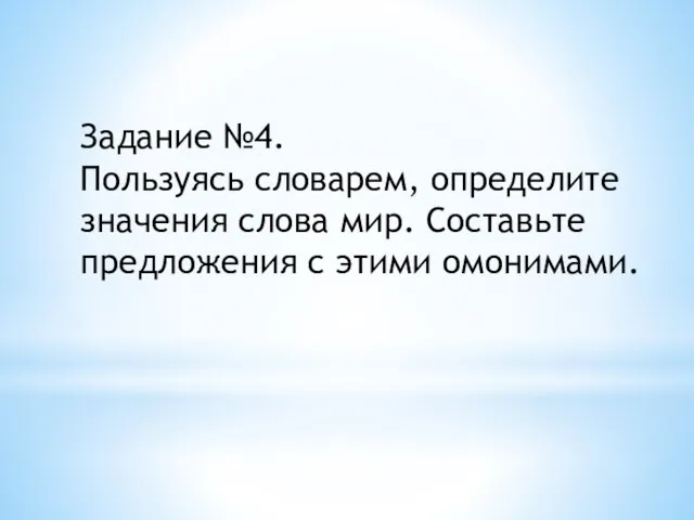 Задание №4. Пользуясь словарем, определите значения слова мир. Составьте предложения с этими омонимами.