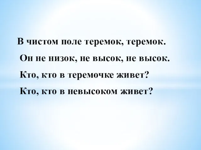 В чистом поле теремок, теремок. Он не низок, не высок, не высок.