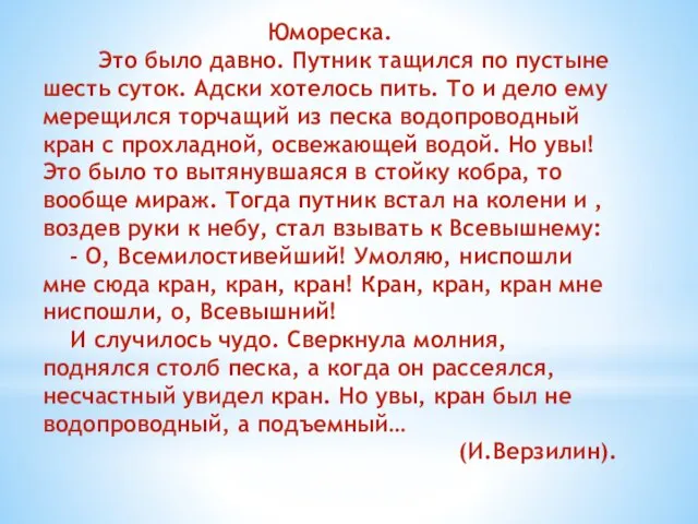 Юмореска. Это было давно. Путник тащился по пустыне шесть суток. Адски хотелось