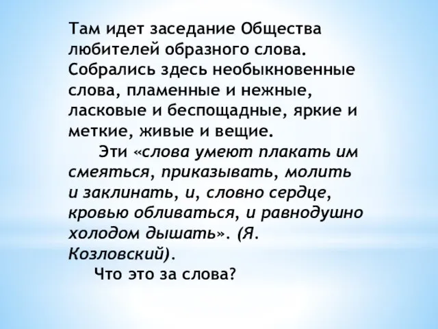 Там идет заседание Общества любителей образного слова. Собрались здесь необыкновенные слова, пламенные