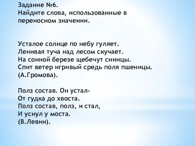 Задание №6. Найдите слова, использованные в переносном значении. Усталое солнце по небу