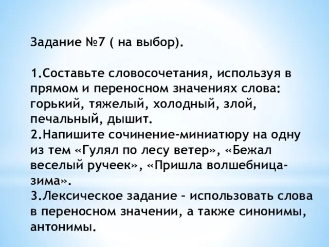 Задание №7 ( на выбор). 1.Составьте словосочетания, используя в прямом и переносном