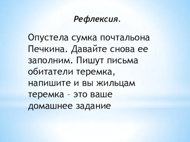 Опустела сумка почтальона Печкина. Давайте снова ее заполним. Пишут письма обитатели теремка,