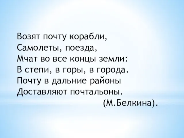 Возят почту корабли, Самолеты, поезда, Мчат во все концы земли: В степи,