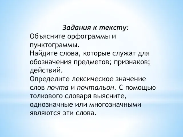 Задания к тексту: Объясните орфограммы и пунктограммы. Найдите слова, которые служат для