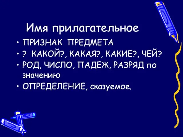 Имя прилагательное ПРИЗНАК ПРЕДМЕТА ? КАКОЙ?, КАКАЯ?, КАКИЕ?, ЧЕЙ? РОД, ЧИСЛО, ПАДЕЖ,