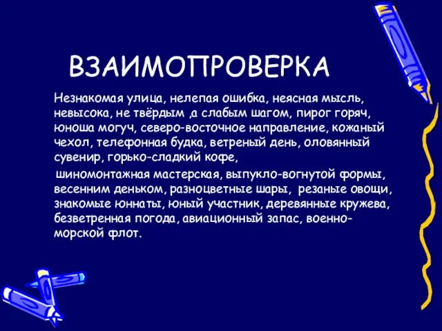 ВЗАИМОПРОВЕРКА Незнакомая улица, нелепая ошибка, неясная мысль, невысока, не твёрдым ,а слабым