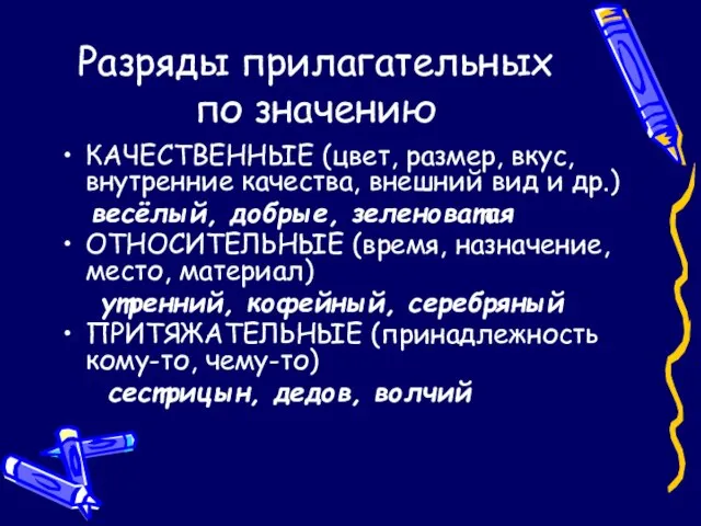 Разряды прилагательных по значению КАЧЕСТВЕННЫЕ (цвет, размер, вкус, внутренние качества, внешний вид