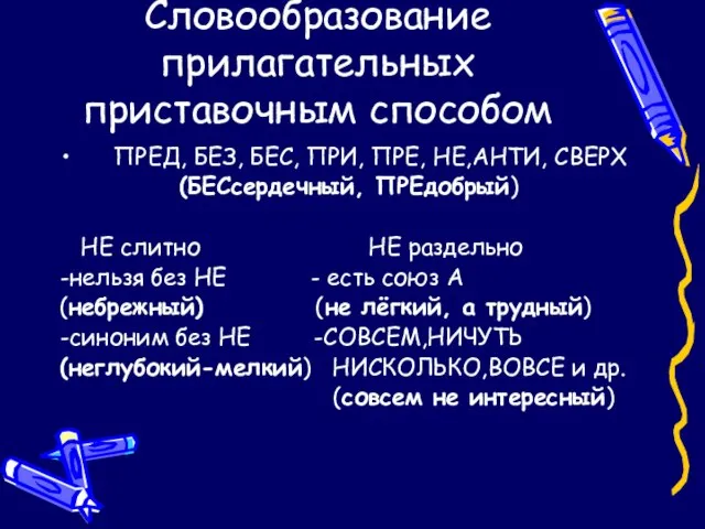 Словообразование прилагательных приставочным способом ПРЕД, БЕЗ, БЕС, ПРИ, ПРЕ, НЕ,АНТИ, СВЕРХ (БЕСсердечный,