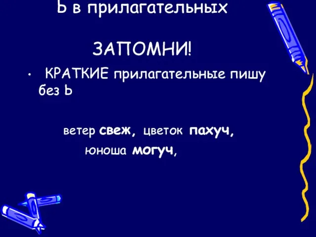 Ь в прилагательных ЗАПОМНИ! КРАТКИЕ прилагательные пишу без Ь ветер свеж, цветок пахуч, юноша могуч,