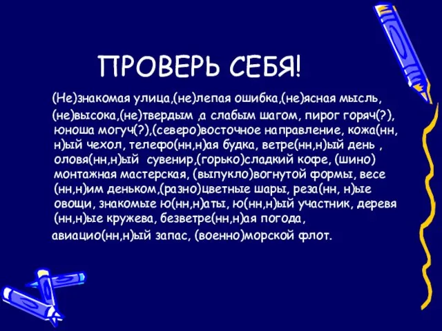 ПРОВЕРЬ СЕБЯ! (Не)знакомая улица,(не)лепая ошибка,(не)ясная мысль, (не)высока,(не)твердым ,а слабым шагом, пирог горяч(?),юноша