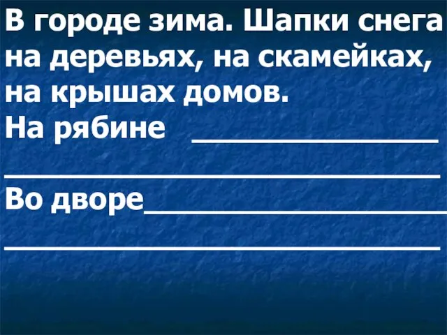 В городе зима. Шапки снега на деревьях, на скамейках, на крышах домов.