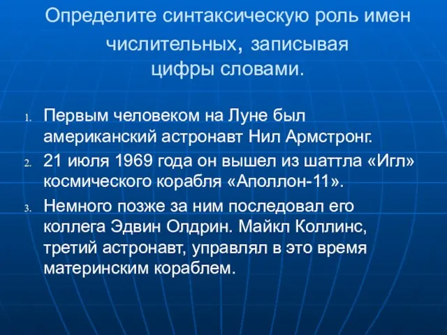 Определите синтаксическую роль имен числительных, записывая цифры словами. Первым человеком на Луне