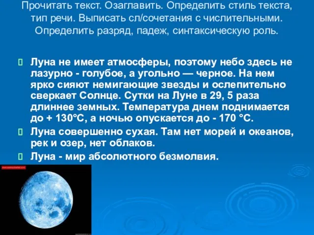 Прочитать текст. Озаглавить. Определить стиль текста, тип речи. Выписать сл/сочетания с числительными.