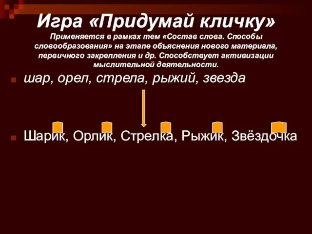 Игра «Придумай кличку» Применяется в рамках тем «Состав слова. Способы словообразования» на